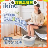 【ikiiki伊崎】折疊式遙控足浴機 IK-FM5601