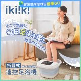 【ikiiki伊崎】折疊式遙控足浴機 IK-FM5601