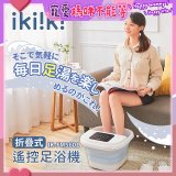 【ikiiki伊崎】折疊式遙控足浴機 IK-FM5601