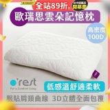 o'rest 歐瑞思雲朵記憶枕