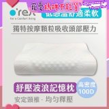 o'rest 歐瑞思舒壓波浪記憶枕