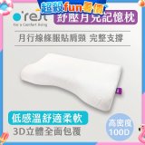 o'rest 歐瑞思紓壓月兒記憶枕