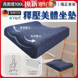 o'rest 歐瑞思高密度釋壓美體坐墊