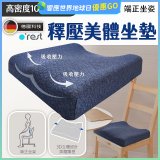 o'rest 歐瑞思高密度釋壓美體坐墊