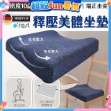 o'rest 歐瑞思高密度釋壓美體坐墊