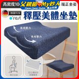 o'rest 歐瑞思高密度釋壓美體坐墊