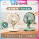 【KINYO】無線迷你循環扇 7吋 (UF-7150)