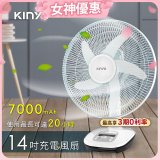 【KINYO】14吋充電風扇 充插兩用 (CF-1455)