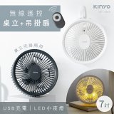 【KINYO】無線遙控LED吊扇 7吋 (UF-7065)