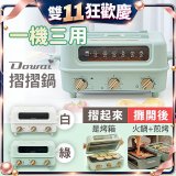 Dowai 摺摺鍋多功能烤箱電烤盤DT-1005