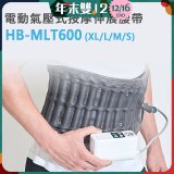 韓國Medishield 電動氣壓式腰部按摩伸展腰帶