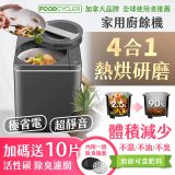 【Foodcycler 廚餘大師】四合一家用廚餘機 贈活性碳除臭濾網10片