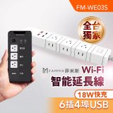 【FAMMIX 菲米斯】 雙排插6插4埠USB+Type C PD18W快充 Wi-Fi智能延長線