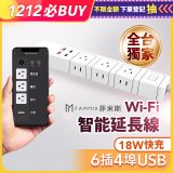 【FAMMIX 菲米斯】 雙排插6插4埠USB+Type C PD18W快充 Wi-Fi智能延長線