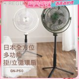 【REGULIS】日本充電式全方位多功能掛/立循環扇 GN-P50 