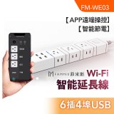 【FAMMIX 菲米斯】雙排插6插4埠USB Wi-Fi智能延長線