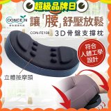【Concern康生】3D骨盤支撐枕CON-FE108 