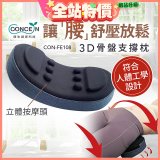 【Concern康生】3D骨盤支撐枕CON-FE108 