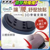 【Concern康生】3D骨盤支撐枕CON-FE108 