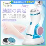 【Concern康生】綺麗美足 足部護理機4款磨砂頭無線充電款(去腳皮/去硬皮) CON-FT204 