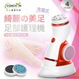 【Concern康生】綺麗美足 足部護理機4款磨砂頭無線充電款(去腳皮/去硬皮) CON-FT204 