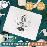 【窩在家 All In Home】吸嘻醬-文創珪藻土地墊(非軟式)-浴室歌王