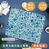 【窩在家 All In Home】吸嘻醬-文創珪藻土地墊(非軟式)-蔚藍琉璃