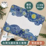 【窩在家 All In Home】吸嘻醬-文創珪藻土地墊(非軟式)-梵谷星空