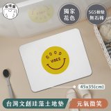 【窩在家 All In Home】吸嘻醬-文創珪藻土地墊(非軟式)-元氣微笑