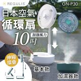 【REGULIS】日本充電式空氣循環扇10吋 GN-P30 基本款 / 加濕器款