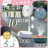 【REGULIS】日本充電式空氣循環扇10吋 GN-P30 基本款 / 加濕器款