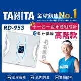 【TANITA】十一合一(高階款)藍牙智能體組成計RD-953(黑白二色可選)