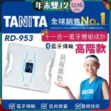 【TANITA】十一合一高階款藍牙智能體組成計RD-953
