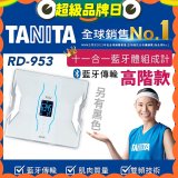 【TANITA】十一合一高階款藍牙智能體組成計RD-953
