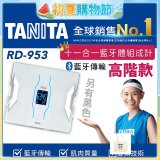 【TANITA】十一合一高階款藍牙智能體組成計RD-953