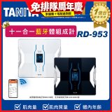 【TANITA】十一合一高階款藍牙智能體組成計RD-953