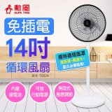 勳風14吋USB充電式節能DC風扇｜循環扇(BHF-T0024)