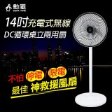 勳風14吋USB充電式節能DC風扇｜循環扇(BHF-T0024)