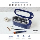 【KINYO】超聲波隨身清洗機 (UC-180)