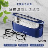 【KINYO】超聲波隨身清洗機 (UC-180)