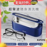 【KINYO】超聲波隨身清洗機 (UC-180)