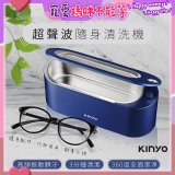 【KINYO】超聲波隨身清洗機 (UC-180)