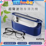 【KINYO】超聲波隨身清洗機 (UC-180)