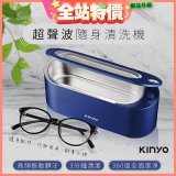 【KINYO】超聲波隨身清洗機 (UC-180)