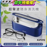 【KINYO】超聲波隨身清洗機 (UC-180)
