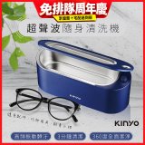 【KINYO】超聲波隨身清洗機 (UC-180)