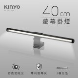 【KINYO】防眩光螢幕掛燈40cm (PCED-805)