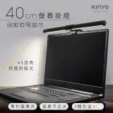 【KINYO】防眩光螢幕掛燈40cm (PCED-805)