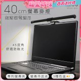 【KINYO】防眩光螢幕掛燈40cm (PCED-805)