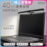 【KINYO】防眩光螢幕掛燈40cm (PCED-805)